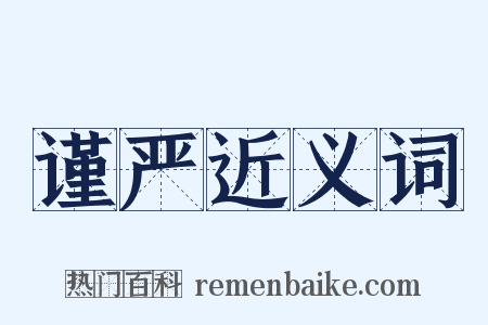 谨严近义词是什么意思的图片